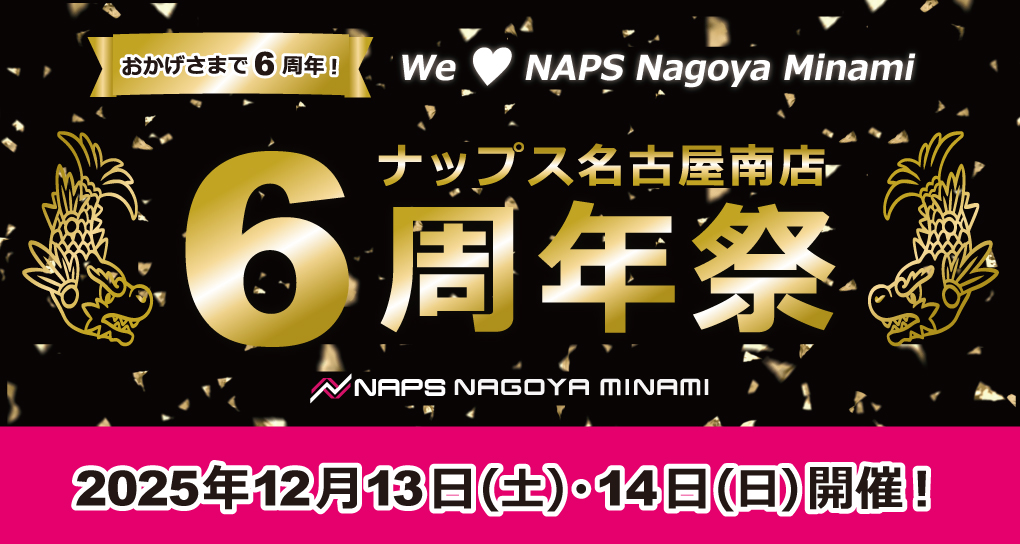 12/13(土)・12/14(日)_ナップス名古屋南店6周年祭～We Love NAPS Nagoya Minami おかげさまで6周年！～