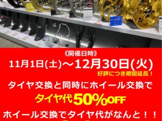 【好評につき12/30まで期間延長！】ホイール交換で○○○が半額！！