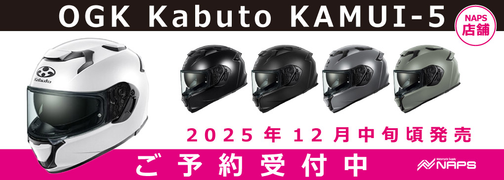 OGK Kabutoから新作ヘルメット登場！「KAMUI-5」予約受付中