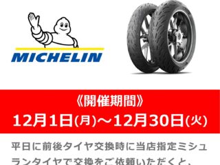 究極の平日ミシュラン祭！当店指定のタイヤ交換で交換工賃が無料！