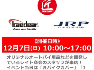 12月7日（日）匠バイクカバー・JRPグローブ・Kaedear製品の説明会開催！