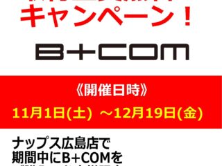 「B+COM/ビーコム」インカムご購入で取付工賃無料キャンペーン！