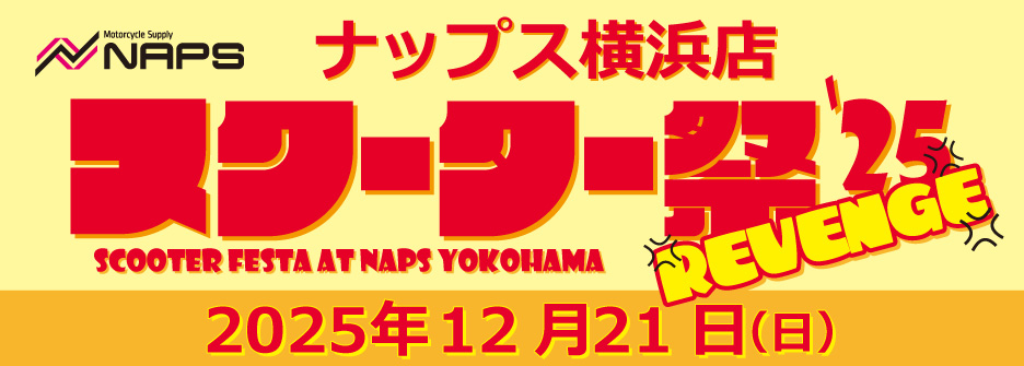 スクーター祭 -リベンジ-
