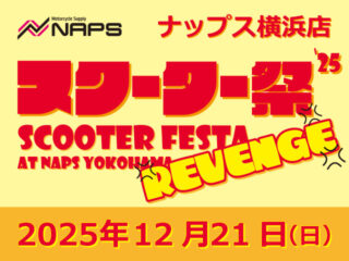 【11/28 更新！】12月21日(日) ナップス横浜店 スクーター祭’25 -リベンジ-