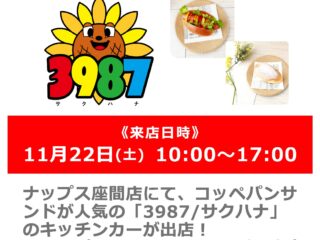 キッチンカー「3987/サクハナ」が来店！