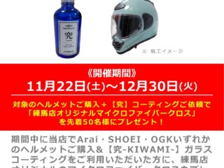 【究】コーティング施工キャンペーン！