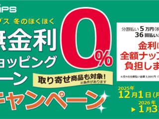 ナップス店舗「ナップス冬のほくほく無金利ショッピングローンキャンペーン」