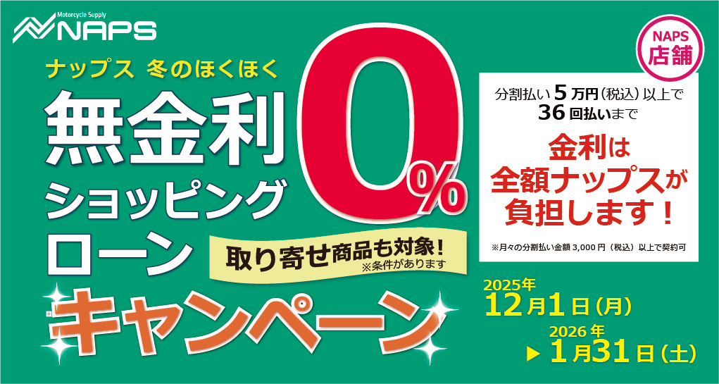 ナップス店舗「ナップス冬のほくほく無金利ショッピングローンキャンペーン」