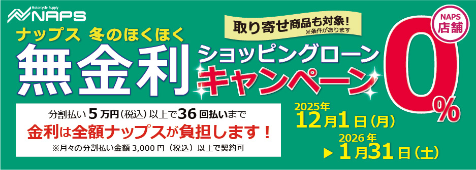 ナップス店舗「ナップス冬のほくほく無金利ショッピングローンキャンペーン」