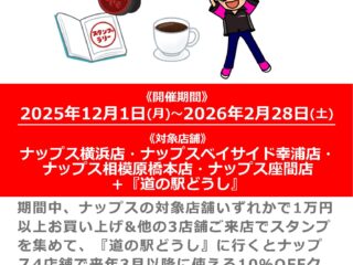 ナップス4店舗＋『道の駅どうし』にてスタンプラリー開催！