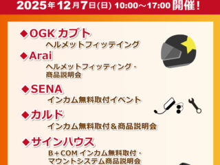 12/7(日)はナップス福岡店にメーカーが大集合！