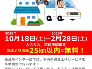 【カスタム・車検車両限定】車両引き上げ無料サービス実施中！