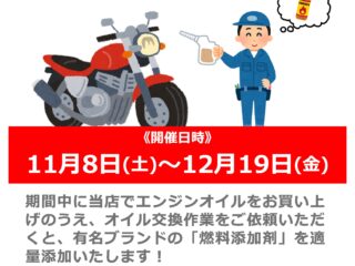 エンジンオイル交換作業ご依頼で「燃料添加剤お試し」キャンペーン！