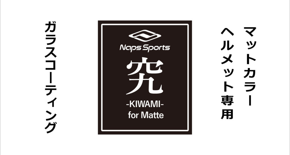 究-KIWAMI-　究極のヘルメット用ガラスコーティングサービス