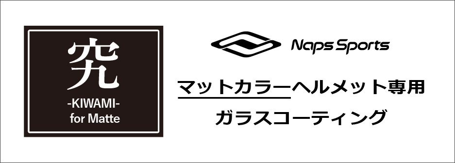 究-KIWAMI-　究極のヘルメット用ガラスコーティングサービス