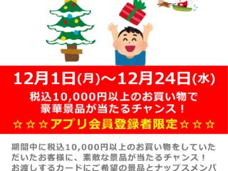 Happy Holidays!～１万円以上お買い上げでプレゼントが当たる！？～