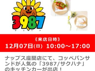 キッチンカー「3987/サクハナ」が来店！
