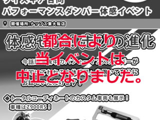 【中止】ワイズギア/アクティブ合同　パフォーマンスダンパー体感イベント