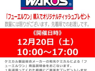 「WAKO’S/ワコーズ」メーカースタッフによる燃料添加剤説明会