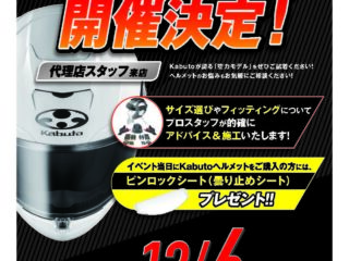 「OGK Kabuto / オージーケー カブト」ヘルメットフィッティングサービス