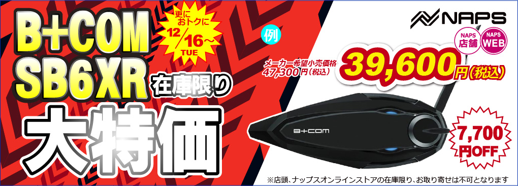 B+COM SB6XRが大特価！