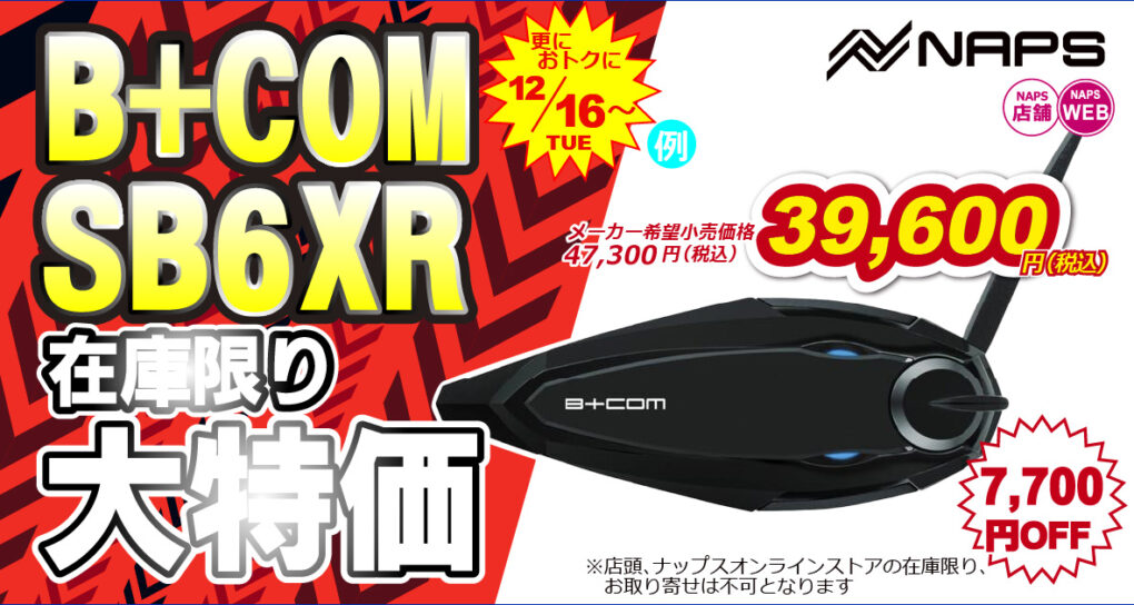 B+COM SB6XRが大特価！
