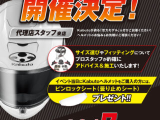 「OGK Kabuto / オージーケー カブト」ヘルメットフィッティングサービス