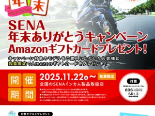 【11/22(土)より】SENA年末ありがとうキャンペーン Amazonギフトカードプレゼント！