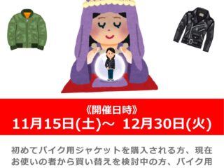 「ナップス浜松の母」によるジャケットお悩み相談！