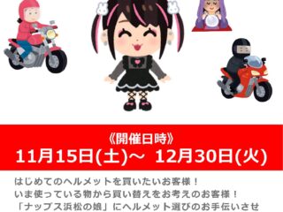 「ナップス浜松の娘」によるヘルメット選びのお手伝い！