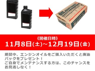 エンジンオイルご購入で「廃油パック」プレゼント！