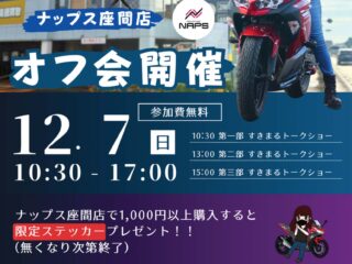 12月7日(日)ナップス 座間店で人気YouTuberすきまるダイアリーさんのオフ会イベントを開催!!【11/27更新】