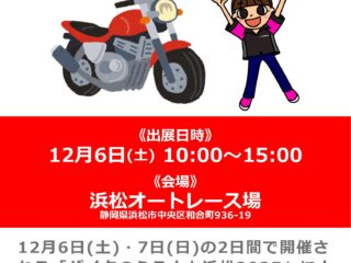 第23回「バイクのふるさと浜松2025」にナップス浜松店がブース出展！