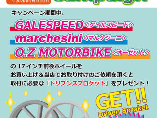 ホイール購入プラスワンキャンペーン！