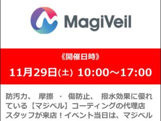 「MagiVeil/マジベル」コーティング商品説明会&体験会