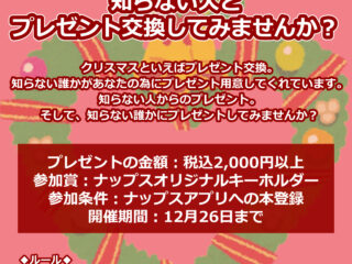 NAPS ICHINOMIYA Presents 知らない誰かとプレゼント交換してみませんか？