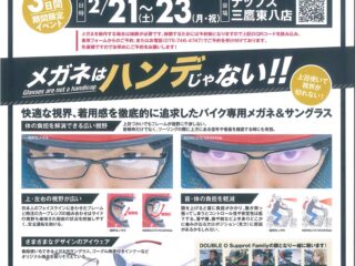 【完全予約制】モーターサイクル用アイウエアの展示販売を開催！