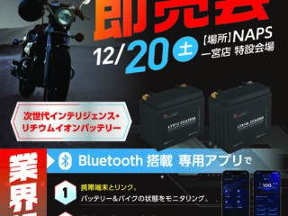 『LEADMAX/リードマックス』リチウムイオンバッテリー展示・体験・即売会