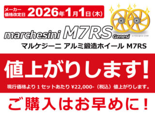 【1/1(木)より】マルケジーニ アルミ鍛造ホイールM7RS Genesiが値上がり！ご購入はお早めに！