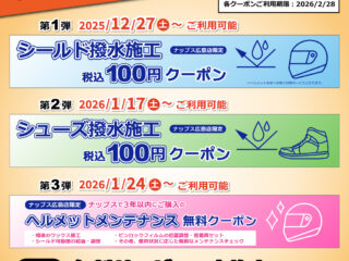 【ナップス広島店限定】おトクなクーポン続々配信！