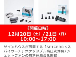 SPICERR＜スパイサー＞ポケッタブル高圧洗浄機＆ジェットファン体感イベント
