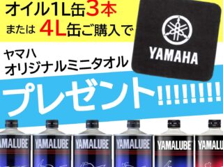 ナップス春日井店限定　ヤマルーブオイルを買ってプレゼントをGET！キャンペーン開催中！