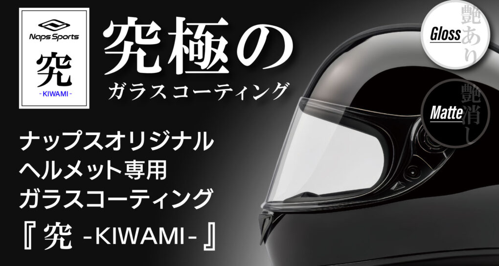 究-KIWAMI-　究極のヘルメット用ガラスコーティングサービス