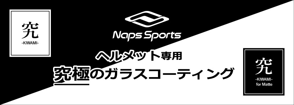 究-KIWAMI-　究極のヘルメット用ガラスコーティングサービス