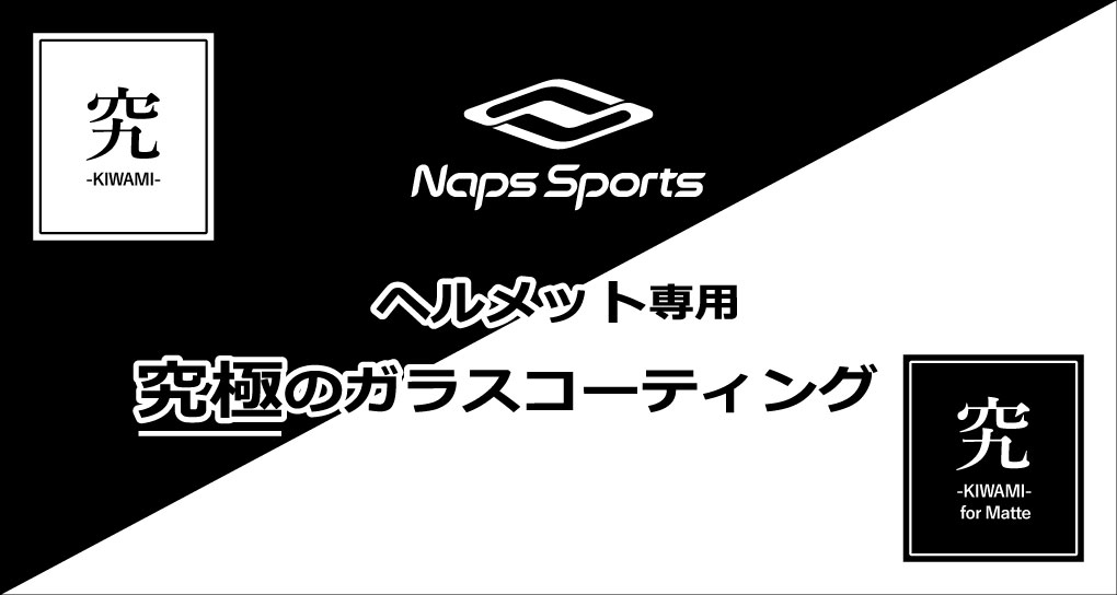 究-KIWAMI-　究極のヘルメット用ガラスコーティングサービス