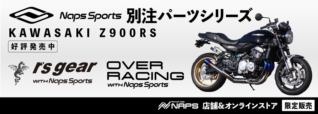 『Naps Sports』別注シリーズ 『Z900RS/CAFE』