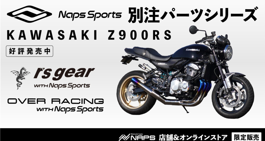 『Naps Sports』別注シリーズ 『Z900RS/CAFE』