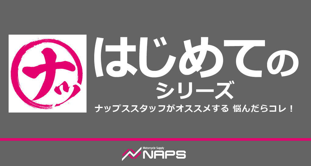 ナップスオリジナル「な！」「はじめて」シリーズ
