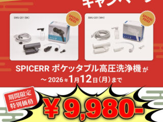 【1/12(月・祝)まで】 SPICERR高圧洗浄機が税込9,980円！