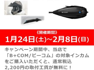 「B+COM/ビーコム」対象インカムご購入で取付工賃無料キャンペーン！